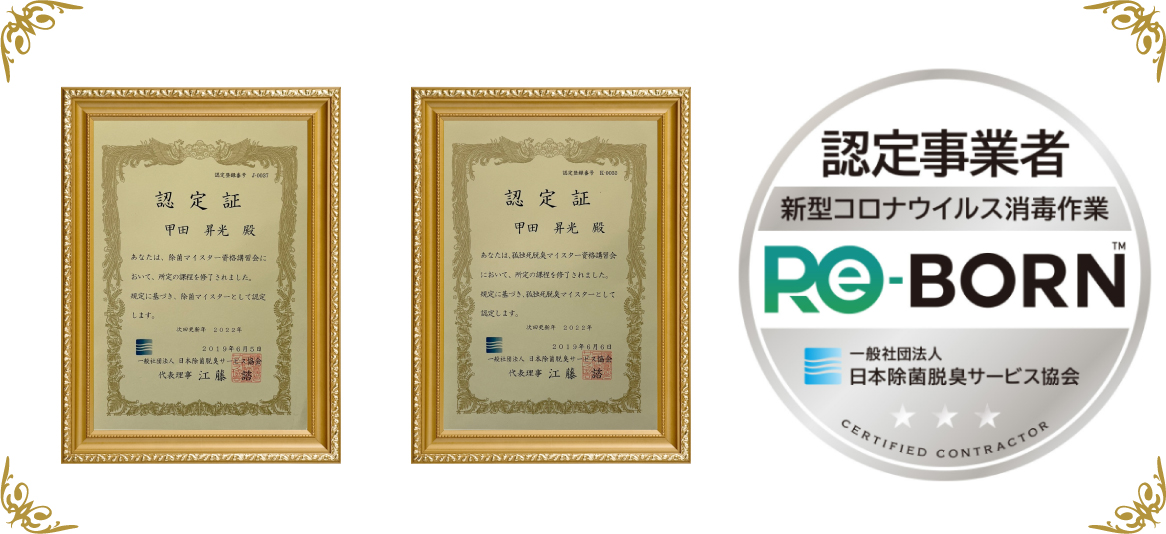 除菌マイスター、孤独死脱臭マイスターの賞状画像、Re-BORN認定事業者のロゴ画像のPC版